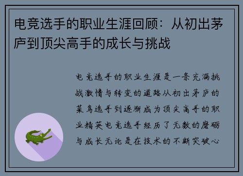 电竞选手的职业生涯回顾：从初出茅庐到顶尖高手的成长与挑战