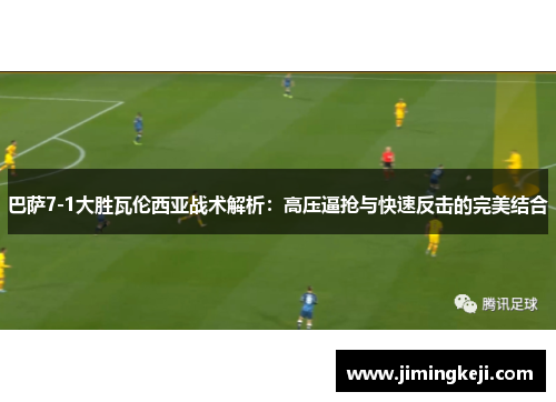 巴萨7-1大胜瓦伦西亚战术解析:高压逼抢与快速反击的完美结合