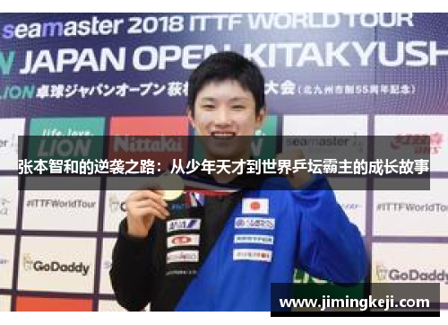 张本智和的逆袭之路:从少年天才到世界乒坛霸主的成长故事