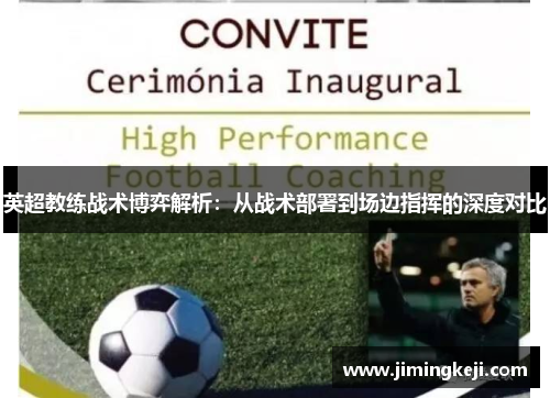 英超教练战术博弈解析:从战术部署到场边指挥的深度对比