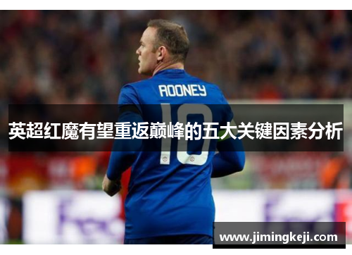 英超红魔有望重返巅峰的五大关键因素分析