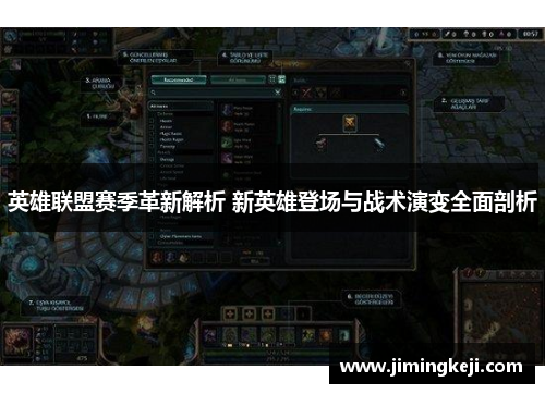 英雄联盟赛季革新解析 新英雄登场与战术演变全面剖析